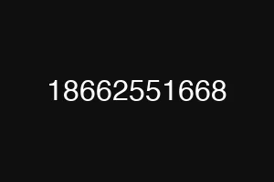 18662551668